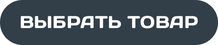Выбрать товар.png