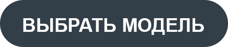 Выбрать модель.png