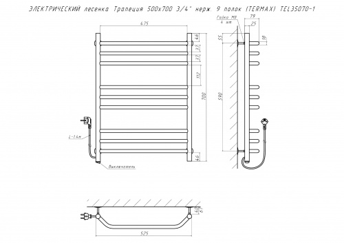 Полотенцесушитель ЭЛЕКТРИЧЕСКИЙ лесенка Трапеция 500х700 3/4" нерж. 9 полок (TERMAX) TEL35070-1 фото 3