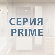 Серия PRIME - Новинка 2019!