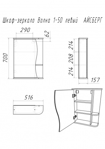 Шкаф-зеркало Волна 1-50 левый  АЙСБЕРГ фото 11