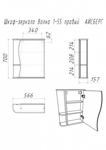 Шкаф-зеркало Волна 1-55 правый  АЙСБЕРГ фото 9