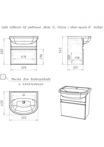 Тумба подвесная под умывальник "Исеть 55" Классик с одним ящиком В1  Айсберг фото 10