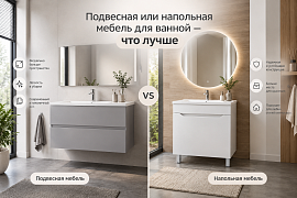 Подвесная или напольная мебель для ванной — что лучше?