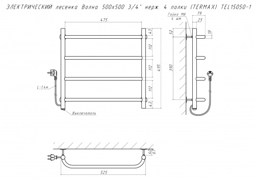 Полотенцесушитель ЭЛЕКТРИЧЕСКИЙ лесенка Волна 500х500 3/4" нерж. 4 полки (TERMAX) TEL15050-1 фото 3