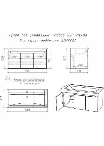 Комплект тумба с умывальником "Марио 100" Мечта без ящика подвесная АЙСБЕРГ фото 4