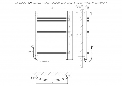 Полотенцесушитель ЭЛЕКТРИЧЕСКИЙ лесенка Радиус 500х800 3/4" нерж. 9 полок (TERMAX) TEL25080-1 фото 3