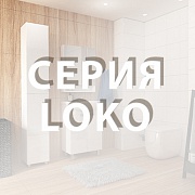 Серия LOKO - Новинка 2019!