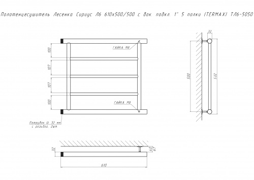 Полотенцесушитель Лесенка Сириус Л6 610х500/500 с бок. подкл. 1" 5 полки (TERMAX) ТЛ6-5050 фото 2