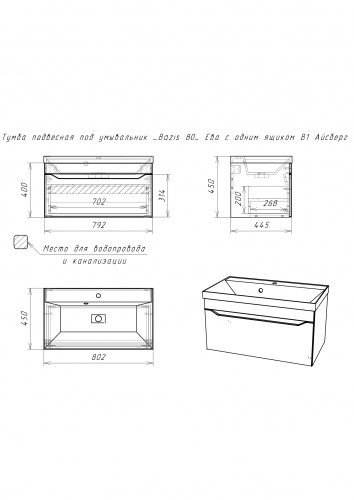 Комплект тумба подвесная с умывальником "Bazis 80" Ева с одним ящиком В1 Айсберг фото 6