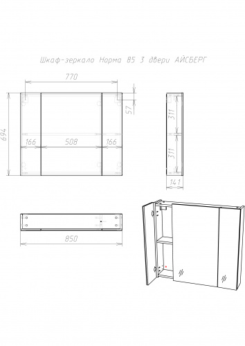 Шкаф-зеркало Норма 85 3 двери АЙСБЕРГ*  фото 5
