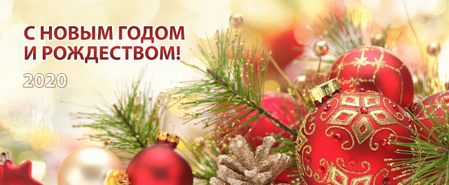 С Новым годом и Рождеством!