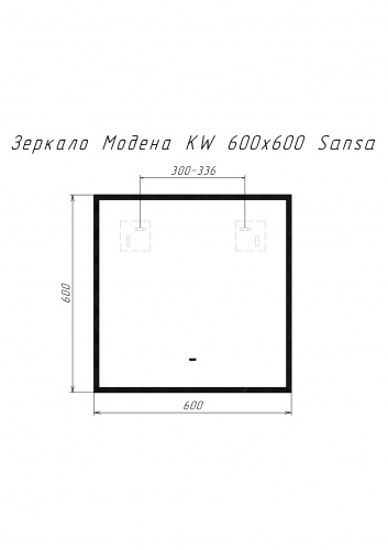 Зеркало Модена KW 600х600 LED Sansa фото 3