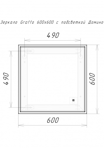 Зеркало Графо 600х600 (Grafo) графит матовый с подсветкой Домино фото 3