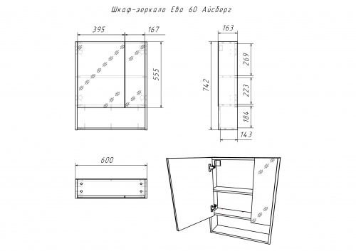 Шкаф-зеркало Ева 60 АЙСБЕРГ фото 13