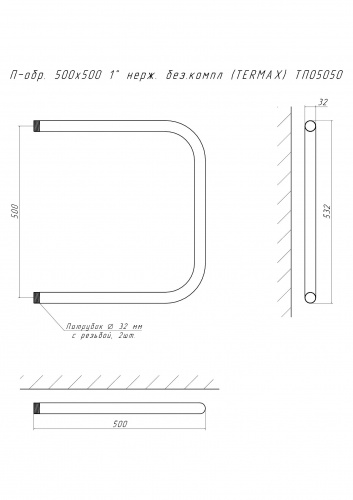 Полотенцесушитель П-обр. 500х500 1" нерж. без.компл (TERMAX) ТП05050