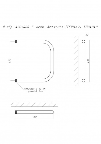 Полотенцесушитель П-обр. 400х400 1" нерж. без.компл (TERMAX) ТП04040