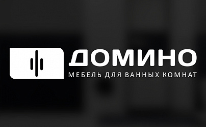 Домино