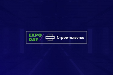 Выставка "ЭКСПО - ДНИ/Строительство и ремонт"