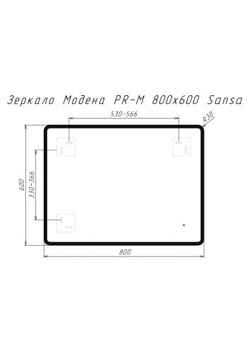 Зеркало Модена PR-M 800х600 LED Sansa фото 8