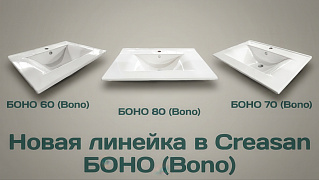 Раковины CREASAN БОНО (Bono): новый дизайн, знакомое качество — уже в продаже