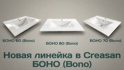 Раковины CREASAN БОНО (Bono): новый дизайн, знакомое качество — уже в продаже