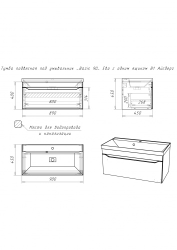 Тумба подвесная с раковиной Bazis 90 Ева с одним ящиком В1 Айсберг DA5904T фото 6