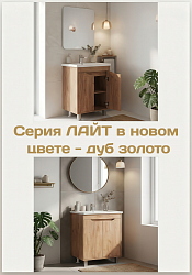Серия «Лайт» в новом цвете — дуб золото