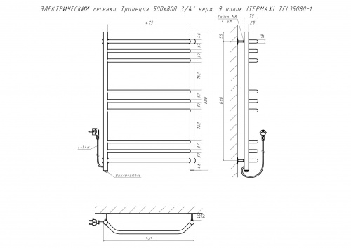 Полотенцесушитель ЭЛЕКТРИЧЕСКИЙ лесенка Трапеция 500х800 3/4" нерж. 9 полок (TERMAX) TEL35080-1 фото 2
