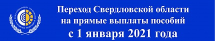С 1 января 2021 года Свердловская область вступает в проект «Прямые выплаты», который изменит порядок назначения и выплаты застрахованным лицам страхового обеспечения по обязательному социальному страхованию.