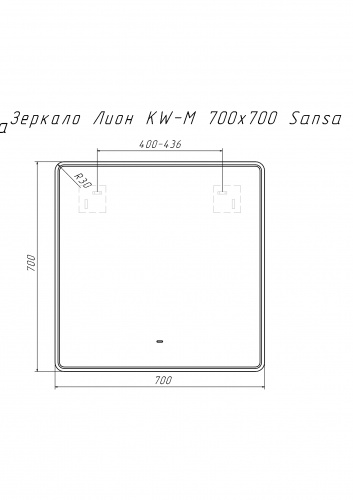 Зеркало Лион KW-M 700х700 LED Sansa фото 8