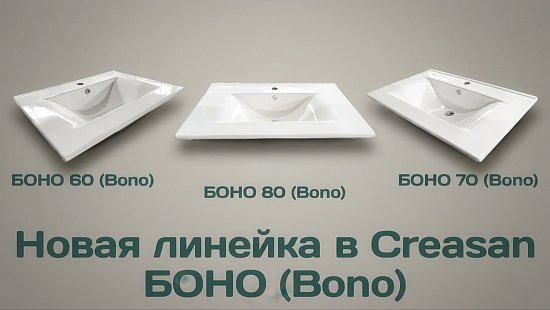 Раковины CREASAN БОНО (Bono): новый дизайн, знакомое качество — уже в продаже