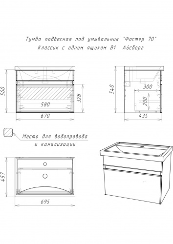Тумба подвесная под умывальник "Фостер 70/Maria 70" Классик с одним ящиком В1  Айсберг фото 11